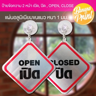 ป้ายยางดูดติดกระจกข้อความ 2 หน้า เปิด, ปิด , OPEN, CLOSE แผ่นอลูมิเนียมหนา 1 มม.