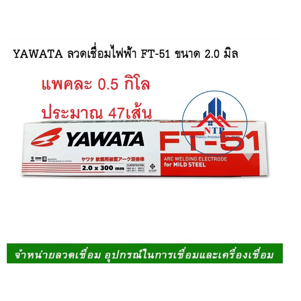 YAWATA ลวดเชื่อม FT-51 2.0 มิล ลวดเชื่อมยาวาต้า ลวดเชื่อมเหล็ก ห่อ 0.5 กิโล