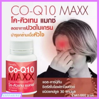 Co-Q10 Max Giffarine | โคคิวเทน แมกซ์ กิฟฟารีน มีสารต้านอนุมูลอิสระ ช่วยชะลอวัย ลดปวดไมเกรน บำรุงกล้ามเนื้อหัวใจ