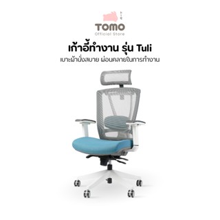 Desk Space เก้าอี้สำนักงาน รุ่น เบาะผ้า Tuli เบาะนุ่ม นั่งสบาย พนักพิงแขนแบบ 6D