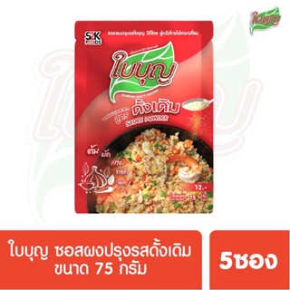 ผงปรุงรสใบบุญ ซอสผงปรุงรส ใบบุญ สูตรดั้งเดิม  ขนาด 75 กรัม 5 ซอง (ผงปรุงรสฮาลาล)