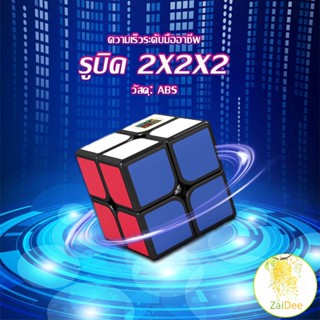 รูบิค 2x2 ลื่นๆแท้ รูบิคจิ๋ว หมุนลื่น ยอดนิยม ส่ง ฟรี ของขวัญเด็ก Twist Puzzle Rubiks Cube &amp; Racing Cube