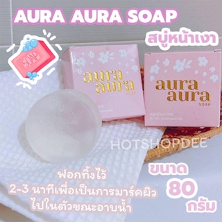 AURA AURA SOAP สบู่หน้าเงา PSC ขนาด 80 กรัม
