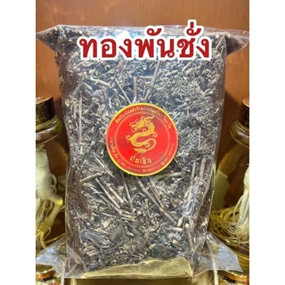 ทองพันชั่ง สมุนไพรทองพันชั่ง ทองพันชั่งแห้ง สมุนไพรพันชั่ง