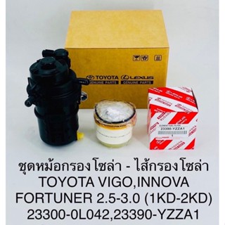 ชุดหม้อกรองโซล่า Toyota vigo,fortuner,innova 2.5-3.0