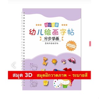 พร้อมส่งค่ะ &gt;&gt; 📚สมุดหัดวาด แบบ 3D📝 ( เล่มละ 55 บาท )  ฝึกสมาธิ ตัวการ์ตูนเส้นนูน วาดง่าย ระบายสีได้  ขนาด 18 x 25 cm.