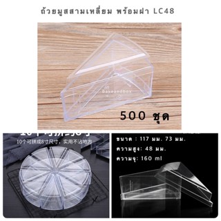 ถ้วยมูสสามเหลี่ยม พร้อมฝา CH48/LC48 ยกลัง 450 ชุด