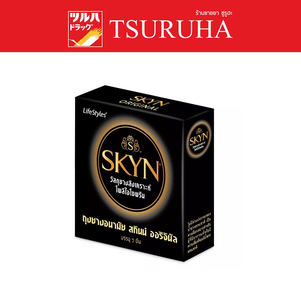 ถุงยางอนามัย สกินน์ ออริจินัล 3ชิ้น/SKYN ORIGINAL CONDOM