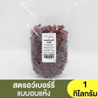 สตรอว์เบอร์รี่อบแห้ง (แบ่งขาย 250g.-1kg.) Dried Strawberry