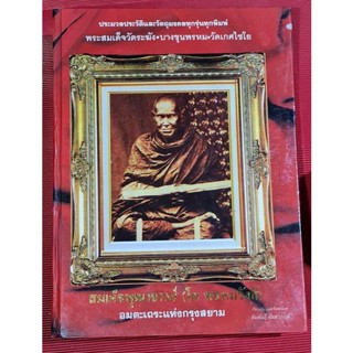 หนังสือสมเด็จพระพุฒาจารย์โตพรหมรังสี