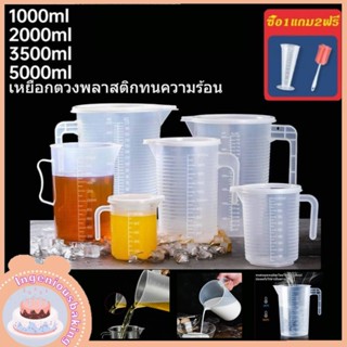 เหยือกตวงพลาสติกทนความร้อน มีฝาปิด 2000ML 5000ML ทนความร้อนสูง 🎁รับของสมนาคุณฟรี