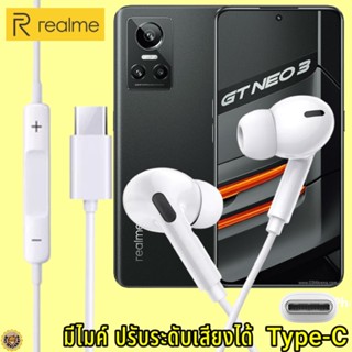 หูฟัง สมอลทอล์ค Realme Type-C เรียลมี GT NEO3 สเปคตรงรุ่น เสียงดี เบสหนักแน่น ปรับระดับเสียง รับ-วางสาย InEar ไทพ์ซี