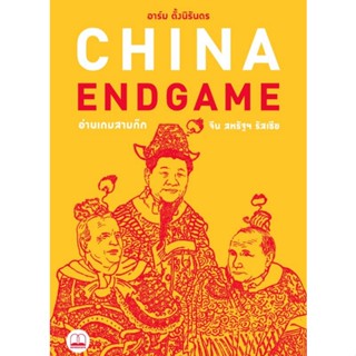 China Endgame: อ่านเกมสามก๊ก จีน สหรัฐฯ รัสเซีย