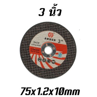 ใบตัดไฟเบอร์ 3 นิ้ว ขายเเยก 10 ใบ ปละ 25 ใบ ใบตัดเหล็กตัดสแตนเลส 75x1.2x10 mm