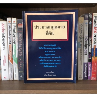 หนังสือมือสอง ประมวลกฎหมายที่ดิน ผู้เขียน ศุลีพร รัตนสกาววงศ์