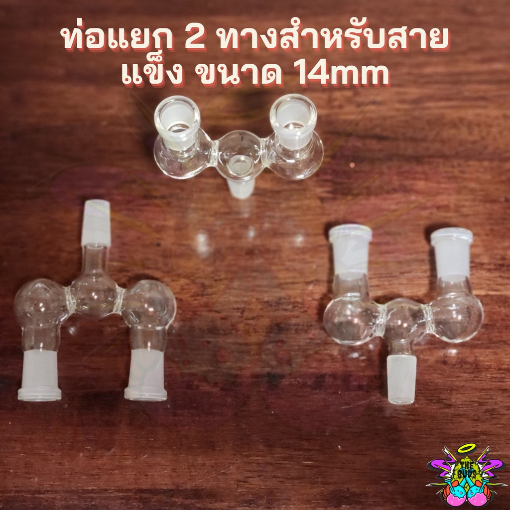 หลอดแก้ว 2Way adaptor ท่อแยก 2 ทางสำหรับสายแข็ง ขนาด 14mm