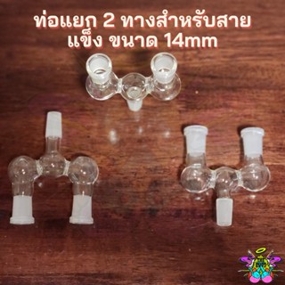 หลอดแก้ว 2Way adaptor ท่อแยก 2 ทางสำหรับสายแข็ง ขนาด 14mm