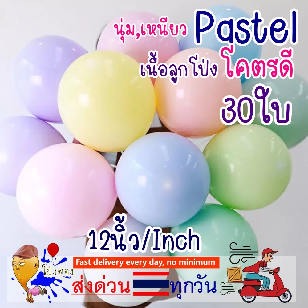 Pastel 12นิ้ว คุณภาพสูงมาก ลูกโป่งมาการอง ลูกโป่งพาสเทล ลูกโป่งเกาหลี ลูกโป่งpastel ลูกโป่งยาง pastel balloons