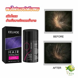 YOYO ผงไฟเบอร์ผม ผมเพิ่มขึ้น ให้ดูผมหนา ปิดหัวเหม่ง   HAIR building fibers