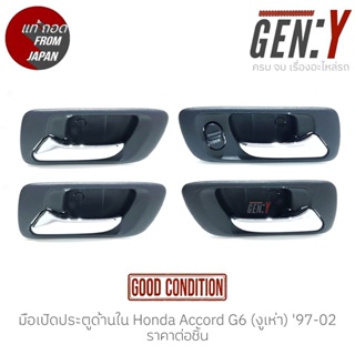 มือเปิดประตูด้านใน Honda Accord G6 (งูเห่า) 97-02 แท้ญี่ปุ่น ตรงรุ่น สามารถนำไปใส่ใช้งานได้เลย