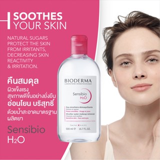 Bioderma Sensibio H2O Cleansing คลีนซิ่งไบโอมิเมติก ไมเซล่าวอเตอร์ คลีนซิ่งสูตรอ่อนโยน ขนาด500ml