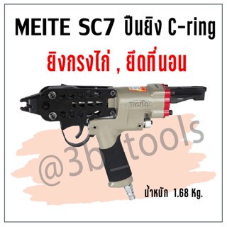 MEITE SC7  ปืนยิงลวด C-ring  ปืนทำกรงเลี้ยงไก่