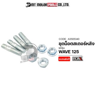 ชุดน็อตสเตอร์หลัง HONDA WAVE 125 (A3505340) [BJN x MTMotorParts] น็อตยึดสเตอร์หลังWAVE125 น็อตยึดสเตอร์WAVE125 น็อตสเตอร