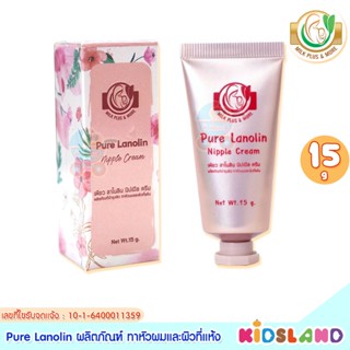 Milk Plus &amp; More ครีมทาหัวนม เพียว ลาโนลิน นิปเปิล ครีม Pure Lanoline Nipple Cream [ขนาด 15 กรัม]