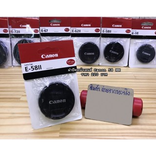 ฝาปิดหน้าเลนส์ Canon 18-55 / 55-250 / 70-300 / 75-300 / 85 F1.8 24mm / 28mm / 50 F1.4 / 100 F2.8 ขนาด 58mm พร้อมแพ็คเกจ