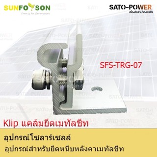 SFS-L-Feet-TRG-07 อุปกรณ์สำหรับยึดหนีบหลังคาเมทัลชีท แคล้มยึดเมทัลชีท สำหรับยึดแผงโซล่าเซลล์ อุปกรณ์โซล่าเซลล์