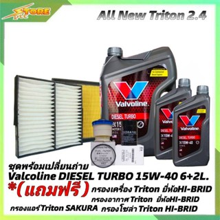 ชุดเปลี่ยนถ่าย All New Triton 2.4ตัวเตี้ย ดีเซล Valvoline DIESEL TURBO 15W-40 6+2L. ฟรี! ก.H/B อ.H/B แอร์.ซากุระ ซ.H/B