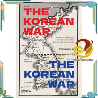 หนังสือ สงครามเกาหลี : THE KOREAN WAR หนังสือสารคดี ประวัติศาสตร์ ผู้แต่ง : พีรพงษ์ ฉายยายนต์ สนพ. ยิปซี พร้อมส่ง