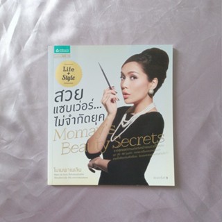 หนังสือ 📚 "สวย แซ่บเวอร์...ไม่จำกัดยุค"