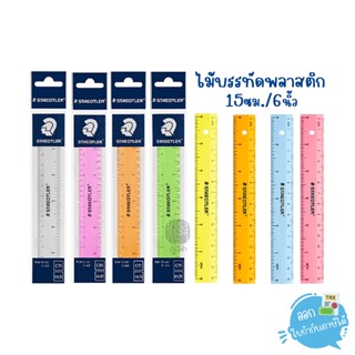 ไม้บรรทัด ไม้บรรทัดพลาสติก 15ซม./6นิ้ว Staedtler