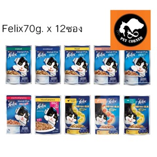 (ยกโหล) Felix cat อาหารแมวเปียก มี 9 รสชาด ขนาด 70 กรัม (โหล 12 ซอง)