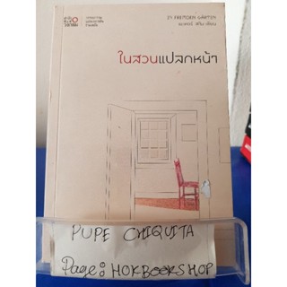 ในสวนแปลกหน้า / ชลิต ดุรงค์พันธุ์ / วรรณกรรม / 6ตค.