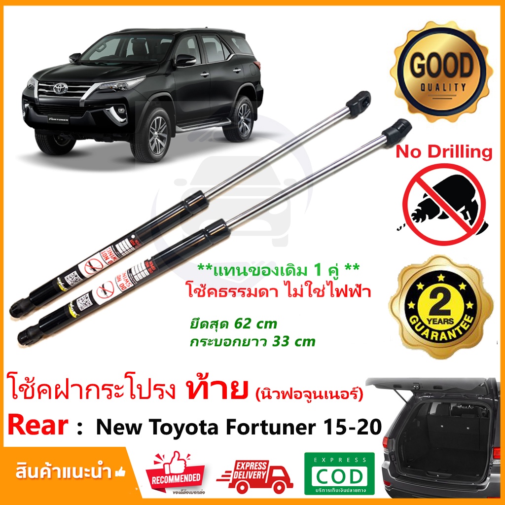 โช้คค้ำฝากระโปรง ท้าย New Toyota Fortuner 15-20 (โช้คธรรมดา ไม่ใช่ไฟฟ้า) นิวฟอจูนเนอร์ 1 คู่ Vethaya รับประกัน 2 ปี