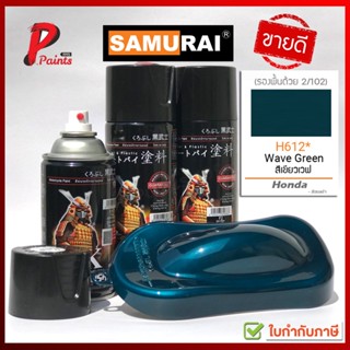 สีสเปรย์ซามูไร H612* สีเขียว เขียวหัวเป็ด เขียวฮอนด้า เขียวเวฟ สีซามูไร SAMURAI PAINT.