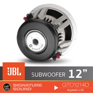 JBL GTO1214D เครื่องเสียงรถยนต์ Subwoofer ซับ 12 นิ้ว ดอกซับ 1ดอก ซับ12นิ้ว ซับวูฟเฟอร์ ซับJBL ซับ12 วอยซ์คู่ โครงหล่อ