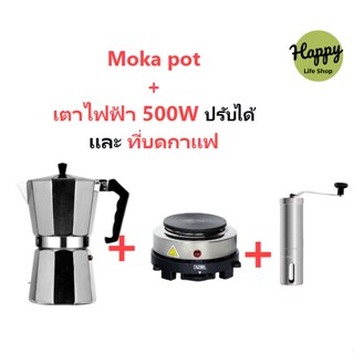 😊ชุดหม้อต้มกาแฟ Mocha Moka Pot Nespresso 3/ 6 ถ้วย-พร้อมเตาไฟฟ้า500W ที่บดกาแฟ ชุดออกร้าน ชุดเริ่มต้น XBDK