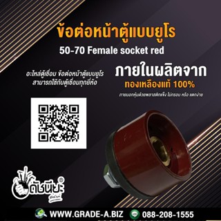 ข้อต่อหน้าตู้แบบยูโรสีแดง ตัวเมีย 50-70 Female socket red อะไหล่ตู้เชื่อม ข้อต่อหน้าตู้แบบยูโร สามารถใช้กับตู้เชื่อมท...