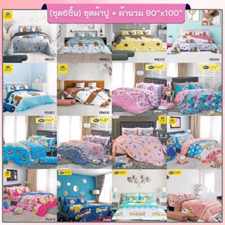 Satin Plus PL-TT ซาตินพลัส (ชุด6ชิ้น) ชุดเครื่องนอน ผ้าปูที่นอน + ผ้านวมขนาด 90"x100 (ขอแท้100%)