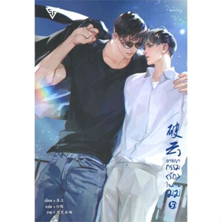 [พร้อมส่ง]หนังสืออาชญากรรมรักในม่านเมฆ ล.5#นิยายวัยรุ่น Yaoi,สนพ.SENSE BOOK (เซ้นส์),Huai Shang