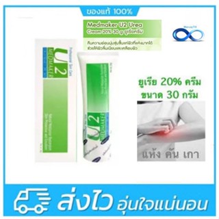 MEDMAKER U2 CREAM เมดเมเกอร์ ยู2 ครีม 30g