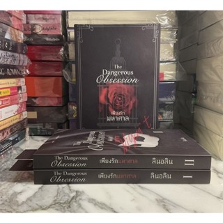 เพียงรักมหาศาล 1-2 เล่มจบ+ box The Dangerous Obsession / ลินอลิน มือสอง