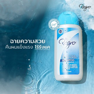 Regro Hair Active Antidandruff Shampoo 200 มล.รีโกร แชมพู แชมพูแก้รังแค แชมพูขจัดรังแค แชมพูสําหรับผมร่วง แชมพูแก้ผมร่วง