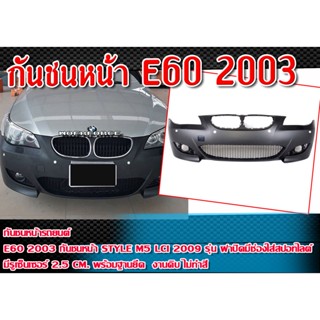 กันชนหน้า E60 2003 กันชนทรง STYLE M5 LCI 2009 รุ่น ฝาปิดมีช่องใส่สปอทไลต์ มีรูเซ็นเซอร์ 2.5 cm. พร้อมฐานยึด  Material Pl