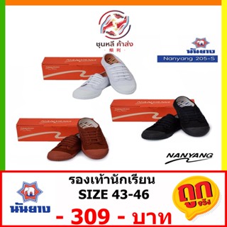 นันยาง รองเท้าผ้าใบนักเรียน นันยาง รุ่น 205S SIZE 43-46