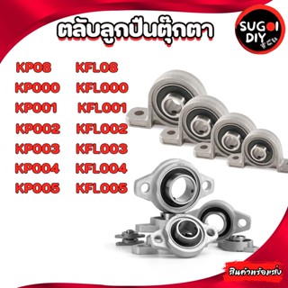 ตลับลูกปืนตุ๊กตา KP08 000 001 002 003 004 005 006 KFL08 000 001 002 003 004 005 006 (BEARING UNITS)