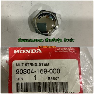 90304-159-000 น๊อตแกนคอรถ โซนิค Sonic , NICE 110 ปี2000 อะไหล่แท้ HONDA